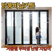 우풍차단비닐 방풍비닐커튼 방한 베란다 창문 거실 현관 외풍차단 비닐문 단열커튼 단열비닐 방풍막 대형방풍비닐 두꺼운, 반투명