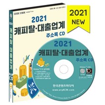 2021 캐피탈·대출업계 주소록 CD : 캐피탈 금융서비스업체 채권업체 캐피탈·대출업계 약 1만 건 수록, 한국콘텐츠미디어 저, 한국콘텐츠미디어