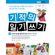기적의 일기 쓰기 1: 시간과 장소를 중심으로 일기 쓰기, 길벗스쿨