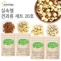우리가스토리 실속형 견과 4종 세트 20호(구운아몬드+구운캐슈넛+마카다미아+구운피스타치오), 1세트