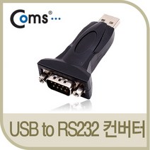USB to RS232 시리얼 컨버터(젠더형) / USB/1394 허브/컨버터, 단일 모델명/품번