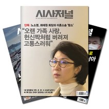 [에스콰이어잡지] [북진몰] 주간잡지 시사저널 1년 정기구독, (주)시사저널사