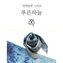 천연염색 인견100% 푸른하늘 쪽 스카프