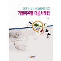 대리인이 없는 상표출원을 위한 거절이유별 대응사례집, 진한엠앤비, 특허청 저