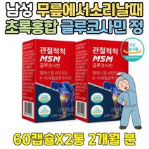 두달 무릎 손 관절 영양제 파랑 홍합 글루코사민 캡슐 부모님 N 아세틸 식용 유황 허리 엠에스엠 MSM 식이 건강식품 유향 나무 JOINT 그린 초록 발 가락 디메틸설폰 NAG