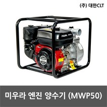 미우라 엔진 양수기 MWP-50
