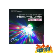 Coms 미러볼 램프 4W등등파티파티등노래방노래방등, Coms 휴대용 LED 미러볼 USB 램프 4W/LED