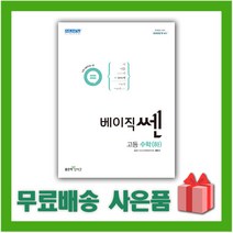 [선물] 2023년 신사고 베이직쎈 고등 수학 하, 수학영역