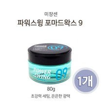 [해피유니몰] 미쟝센 파워스윙 포마드왁스 나인80g# 초강력 세팅 간편한 헤어손질 남성 필수템!, 미쟝센 포마드왁스_1개
