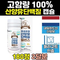 100% 퀄리고트 산양유 단백질 프로틴 mbp 엠비피 캡슐 분리 네덜란드 wpi 보충제 유청 락토페린 정 중년 고단백 대용량 프리미엄 고함량 시니어 노인