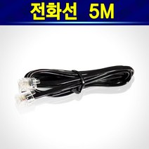 알(R)전산 맥슨 LG전자 태경 삼성 필립스 코러스 모토로라 대우 바텔 롯데 한스 뉴썬 알티텔레콤 코르텔코 파나소닉 아프로텍 삼우 / 전화선 코드선 (종류 수량 후 구매), 1개, 전화선5M
