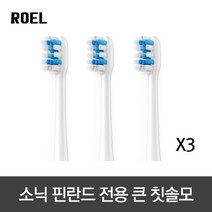3개 소닉핀란드 전용 전동칫솔모 큰 브러쉬, 1세트