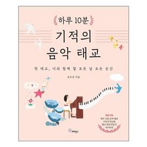 하루 10분 기적의 음악 태교 / 프로방스