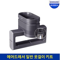 삼성전자 에어드레서 일반옷걸이 키트 DF-HK 일반옷걸이 에어드레서 사용 부속
