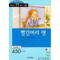 빨간머리 앤 : Grade 2 (450words)(교재+CD 1)-행복한 명작 읽기/행복한 명작 읽기 GRADE 213, 다락원