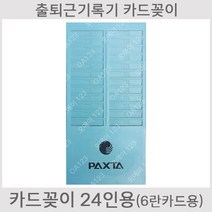 [오에이123] 카드꽂이 24인용 6란카드용 카드함 카드수납 카드정리 PA850Q PA830Q QT3500N QT3300N BTR500 EX3000N 6란카드