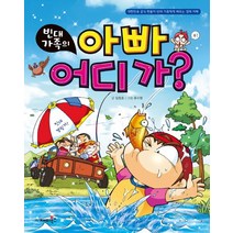 빈대 가족의 아빠 어디가:대한민국 공식 짠돌이 빈대 가족에게 배우는 경제 지혜, 재미북스