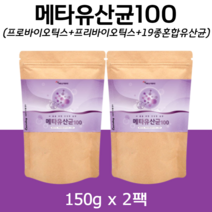 에너데이 메타100 유산균 분말 가루 PROBIOTICS 프로 프리 신 바이오틱스 프락토올리고당 락토바실러스 장 건강 블루베리 적포도 과일 야채 농축분말 150g, 2통