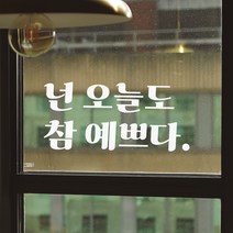 어썸투데이 레트로 폰트 예쁜 글귀 매장 가게 거울 레터링 스티커 넌 오늘도 참 예쁘다, LG-016 넌 오늘도 참 예쁘다, 흰색