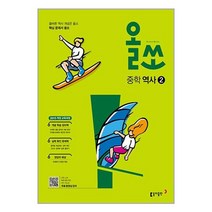 올쏘 중학 역사 2 (2023년용) 2015 개정 교육과정 동아출판