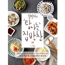 김민지의 탐나는 집반찬:한식 셰프의 사계절 반찬 레시피, 이덴슬리벨