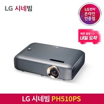 [내일도착/특급배송] LG전자 시네빔 PH510PS / 블랙타입 휴대용 빔프로젝터 / 홈시네마
