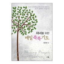 365일 자녀를 위한 매일 축복 기도