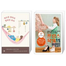 게으른 엄마의 행복한 육아 + 프랑스 육아의 비밀 (2015 세종도서 교양부문) (마스크제공)