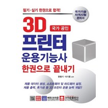 크라운출판사 국가공인 3D 프린터 운용기능사 한권으로 끝내기, 없음