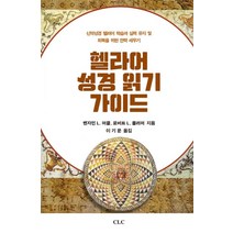 헬라어 성경 읽기 가이드, CLC(기독교문서선교회)
