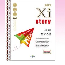 Xistory 자이스토리 수능 국어 문학 기본 (2023년) - 스프링 제본선택, 본책1권 해설집1권제본