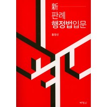 신경찰행정법입문(2021), 박영사