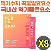 곡물발효효소 속편한 분말 역가수치 8통 30포 추천 아밀라아제 프로테아제 유산균 혼합 효능