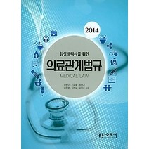 [개똥이네][중고-상] 2014 의료관계법규
