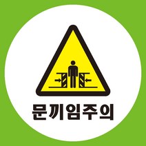 문끼임주의 원형 도무송 스티커 OR 미끄럼방지 OR 포맥스 표지판