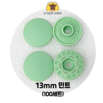 (100개입) 13mm 썬그립/플라스틱단추 (32색상) (도매몰), 민트(532) 13mm/100개입SET