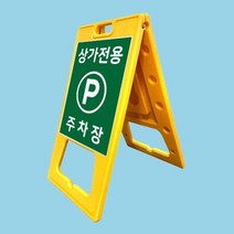 A자 대형 단면인쇄 진입금지 주차금지 불법주차 견인, 상세페이지 참조