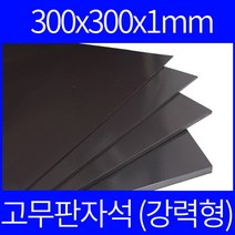 고무자석 판자석 30x30cm 1t 강력형