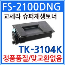 교세라 FS-2100DNG 재생토너 선명한출력 TK-3104K