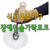 장애인숟가락/식사보조기구/재활포크/장애인수저, 기본구성(군용수저포함)