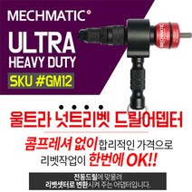 MECHMATIC 리벳어댑터 너트리벳 GM12 드릴어댑터 업그레이드 신형