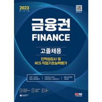 분철 2023 최신판 All-New 금융권 고졸채용 인적성검사 및 NCS 직업기초능력평가+무료고졸특강 [ 개정11판 온라인 모의고사 무료쿠폰 제공 ], 스프링제본 - 선택안함