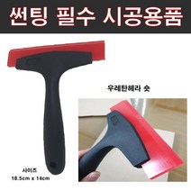오토맥스컴퍼니 썬팅필수시공용품 개별판매 연질헤라소 연질헤라대 우레탄헤라숏 우레탄헤라대, 우레탄헤라 숏