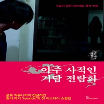 NSB9788967997229 새책-스테이책터 [아주 사적인 기담 전람회] ---북오션-이현규 지음-한국 호러.공포소설-20221205 출간-판형 141, 아주 사적인 기담 전람회