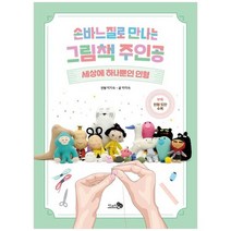 [천개의바람] 손바느질로 만나는 그림책 주인공 세상에 하나뿐인 인형, 없음