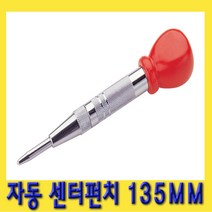 한경공구 자동 센타 센터 펀치 펀칭기 135MM (중)