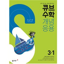 2023 큐브수학 개념응용 초등수학 3-1동아출판, 초등3학년