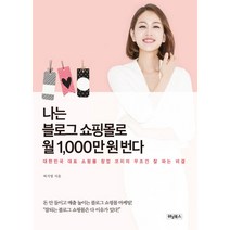 나는 블로그 쇼핑몰로 월 1 000만 원 번다:대한민국 대표 쇼핑몰 창업 코치의 무조건 잘 파는 비결, 위닝북스