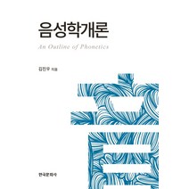 음성학개론, 한국문화사