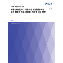 사물인터넷(IoT) 기술개발 및 산업분야별 도입 현황과 주요 국가별·기업별 대응 전략 + 미니수첩 증정, 데이코, 편집부